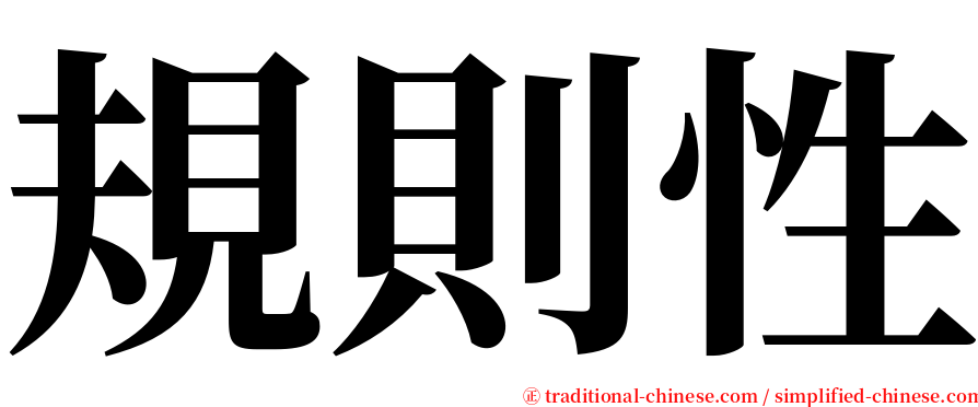 規則性 serif font