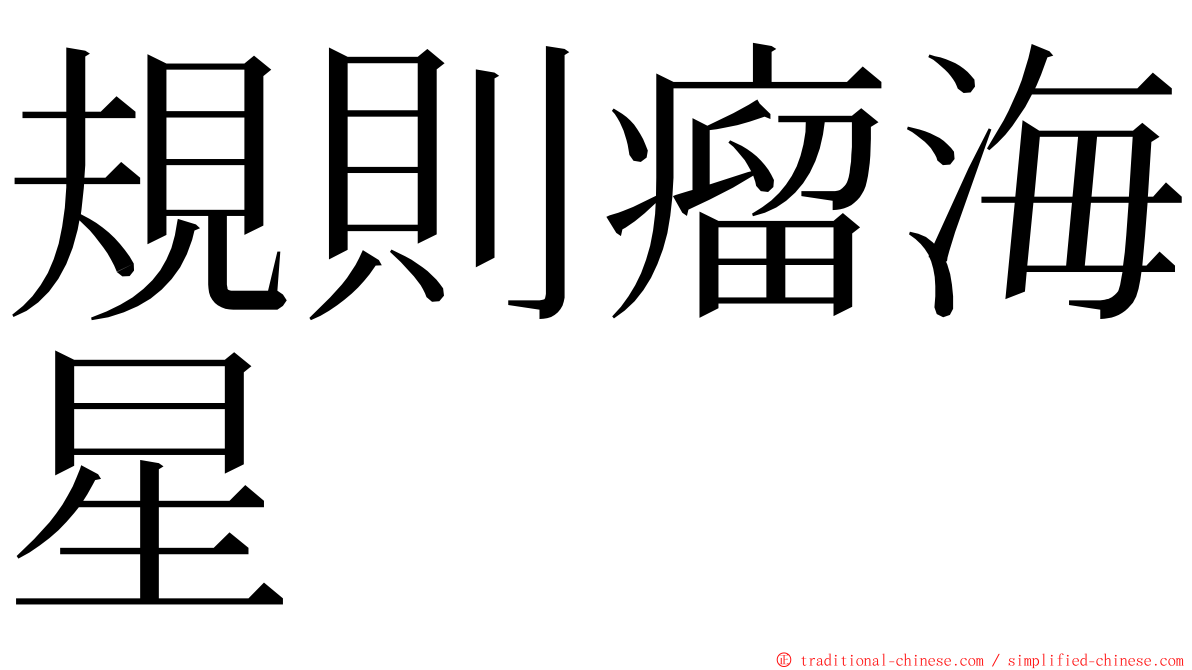 規則瘤海星 ming font