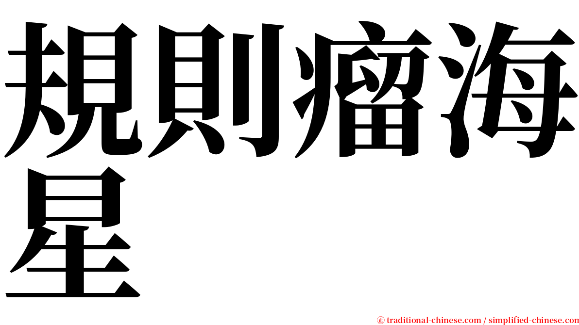 規則瘤海星 serif font