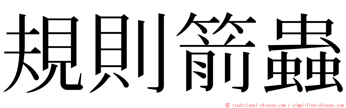 規則箭蟲 ming font