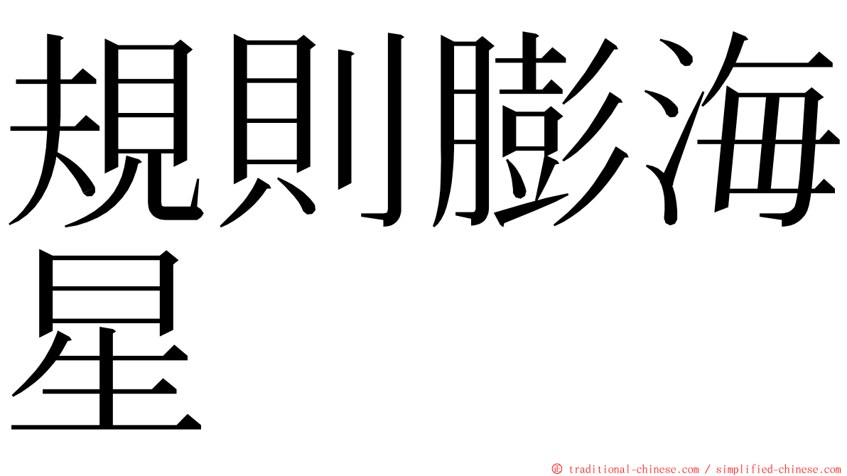 規則膨海星 ming font