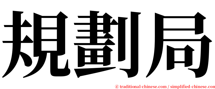 規劃局 serif font