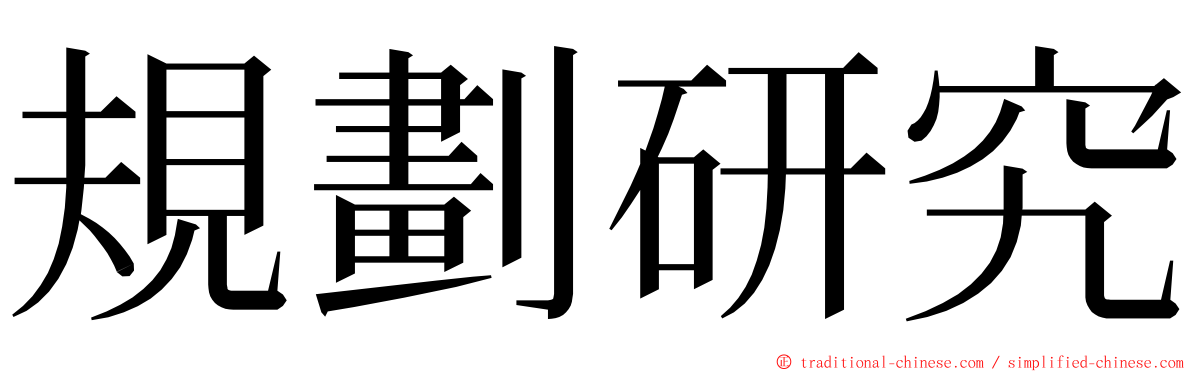 規劃研究 ming font