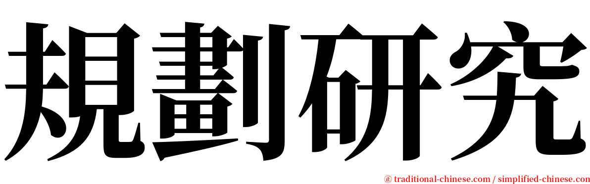 規劃研究 serif font