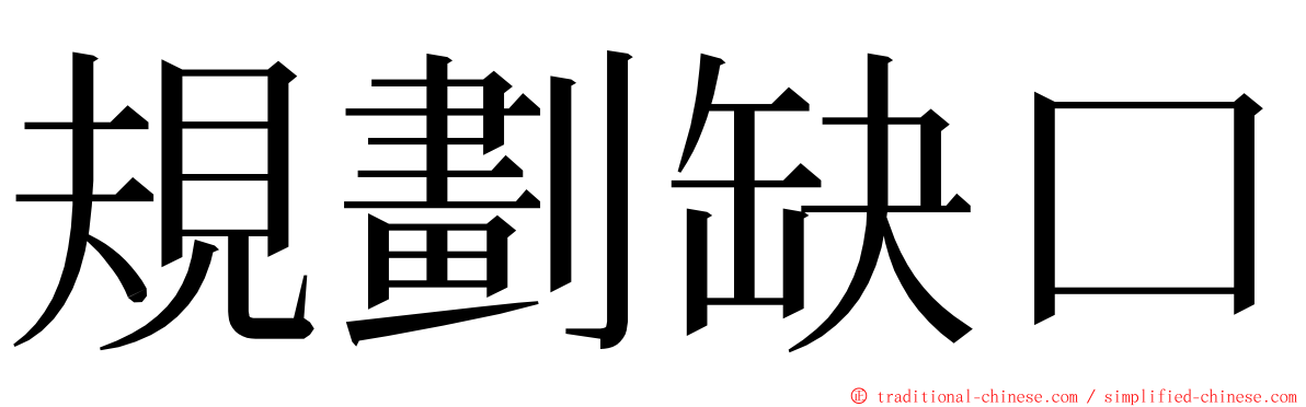 規劃缺口 ming font