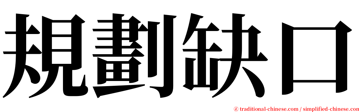 規劃缺口 serif font