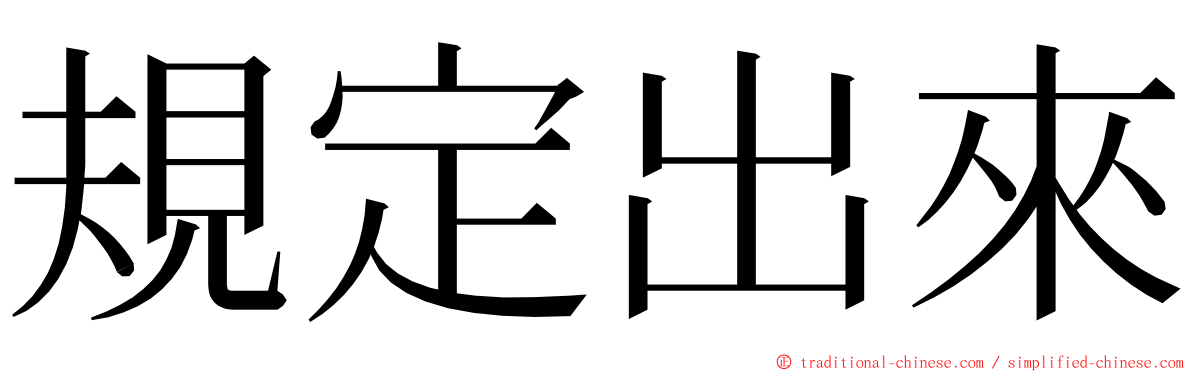 規定出來 ming font