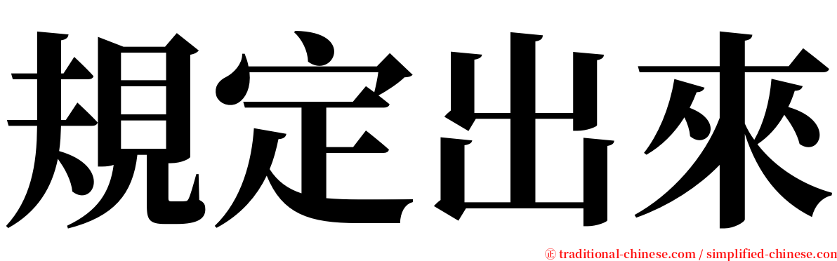 規定出來 serif font