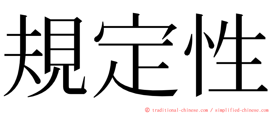 規定性 ming font