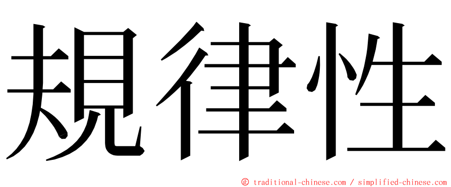 規律性 ming font