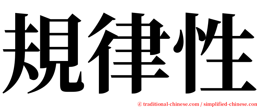 規律性 serif font