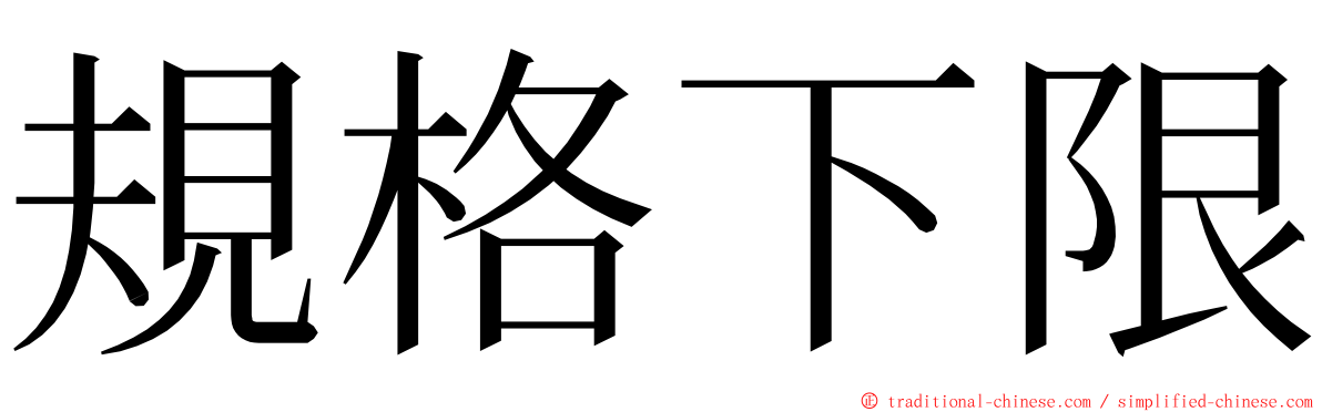 規格下限 ming font