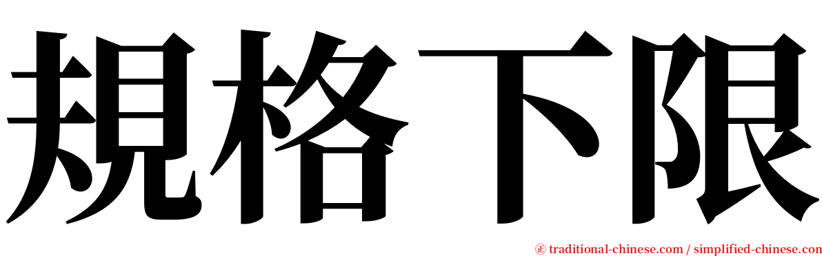 規格下限 serif font