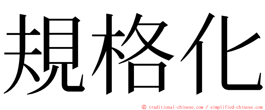 規格化 ming font