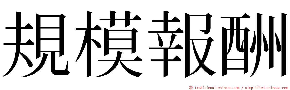 規模報酬 ming font