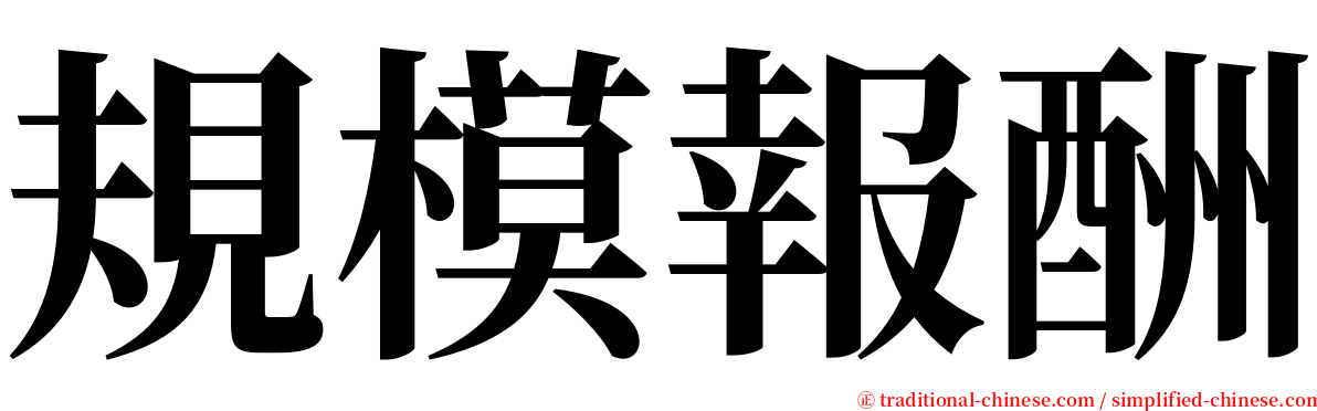 規模報酬 serif font