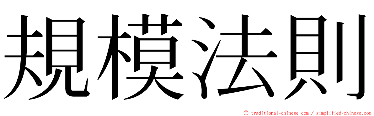 規模法則 ming font