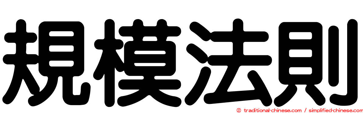 規模法則