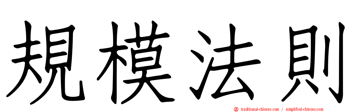 規模法則