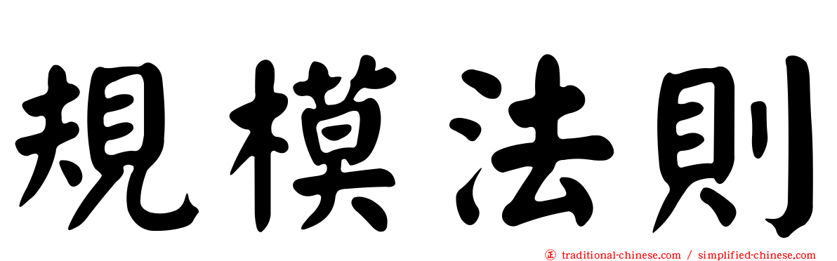 規模法則