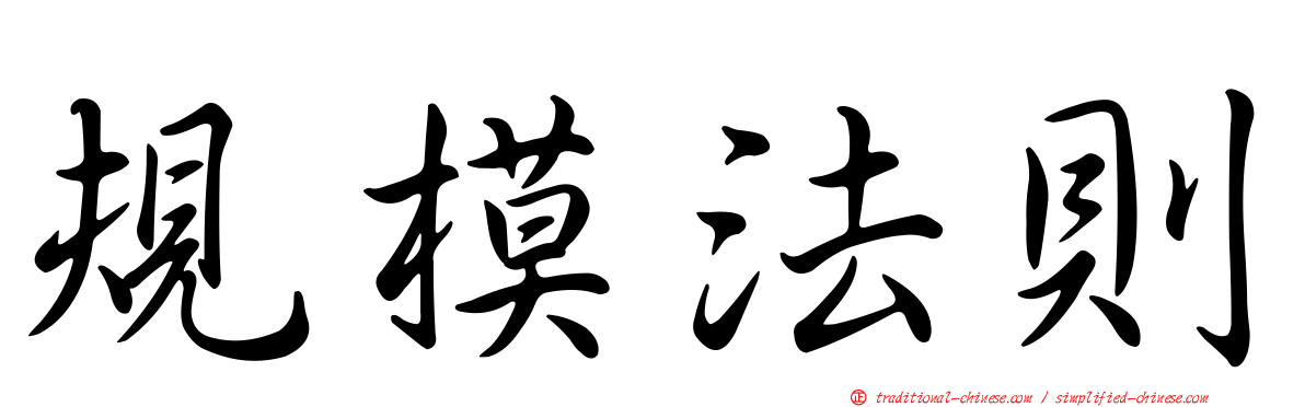 規模法則