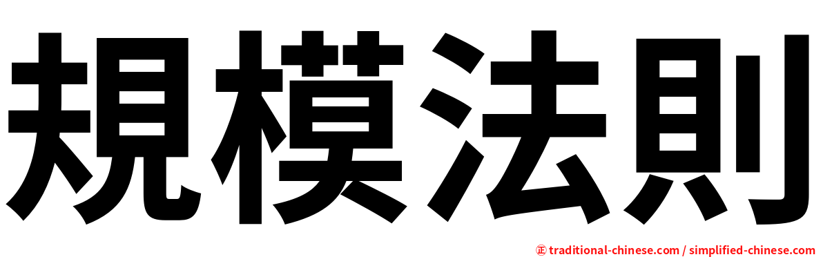 規模法則