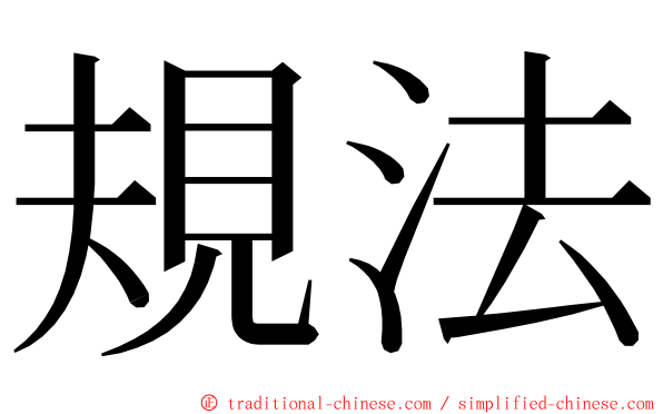 規法 ming font
