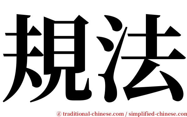 規法 serif font
