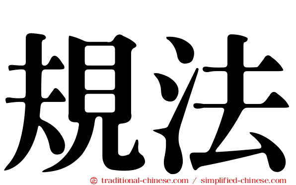 規法