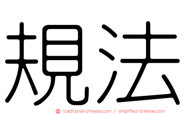 規法