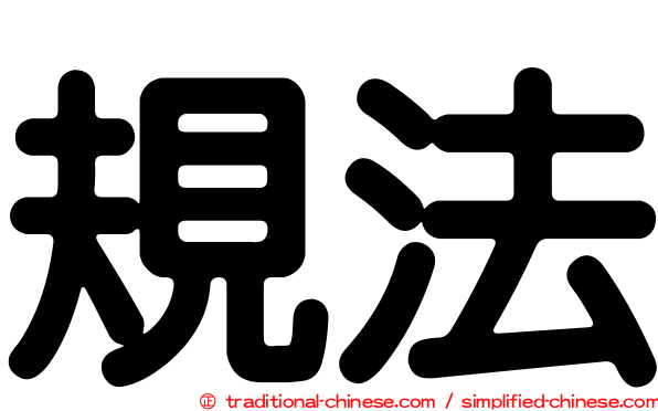 規法