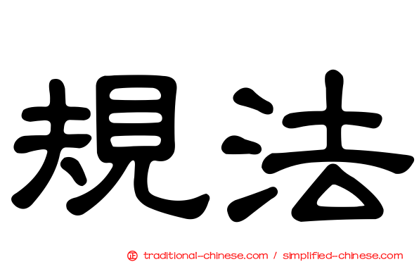 規法