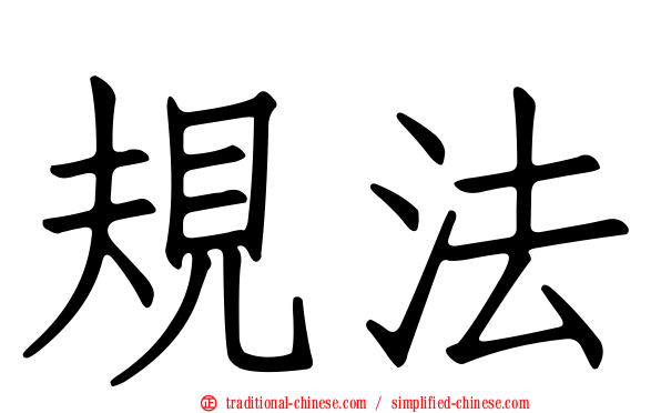規法