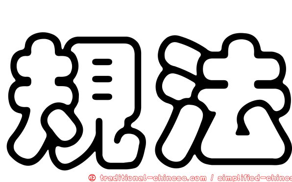 規法