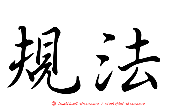 規法