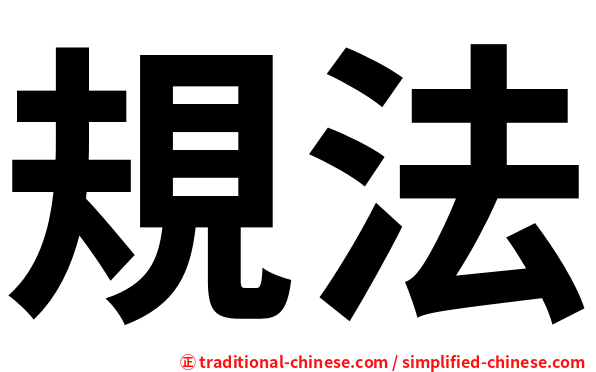規法