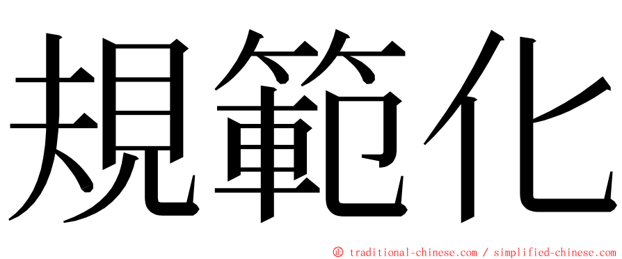 規範化 ming font