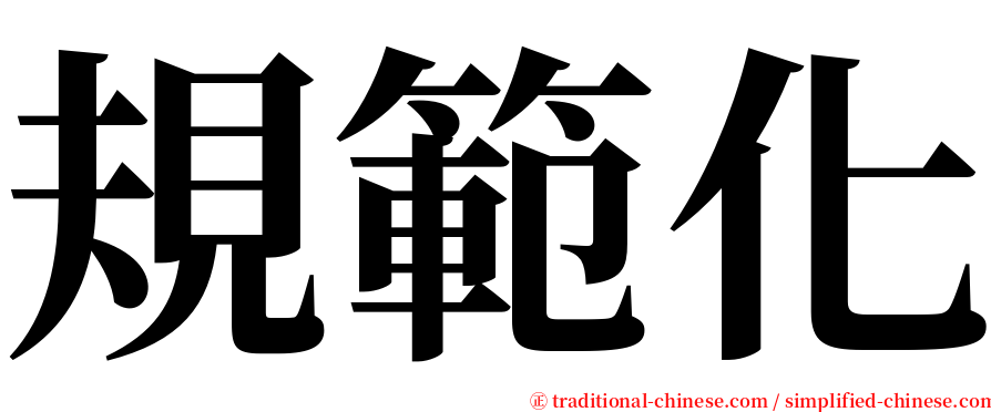 規範化 serif font