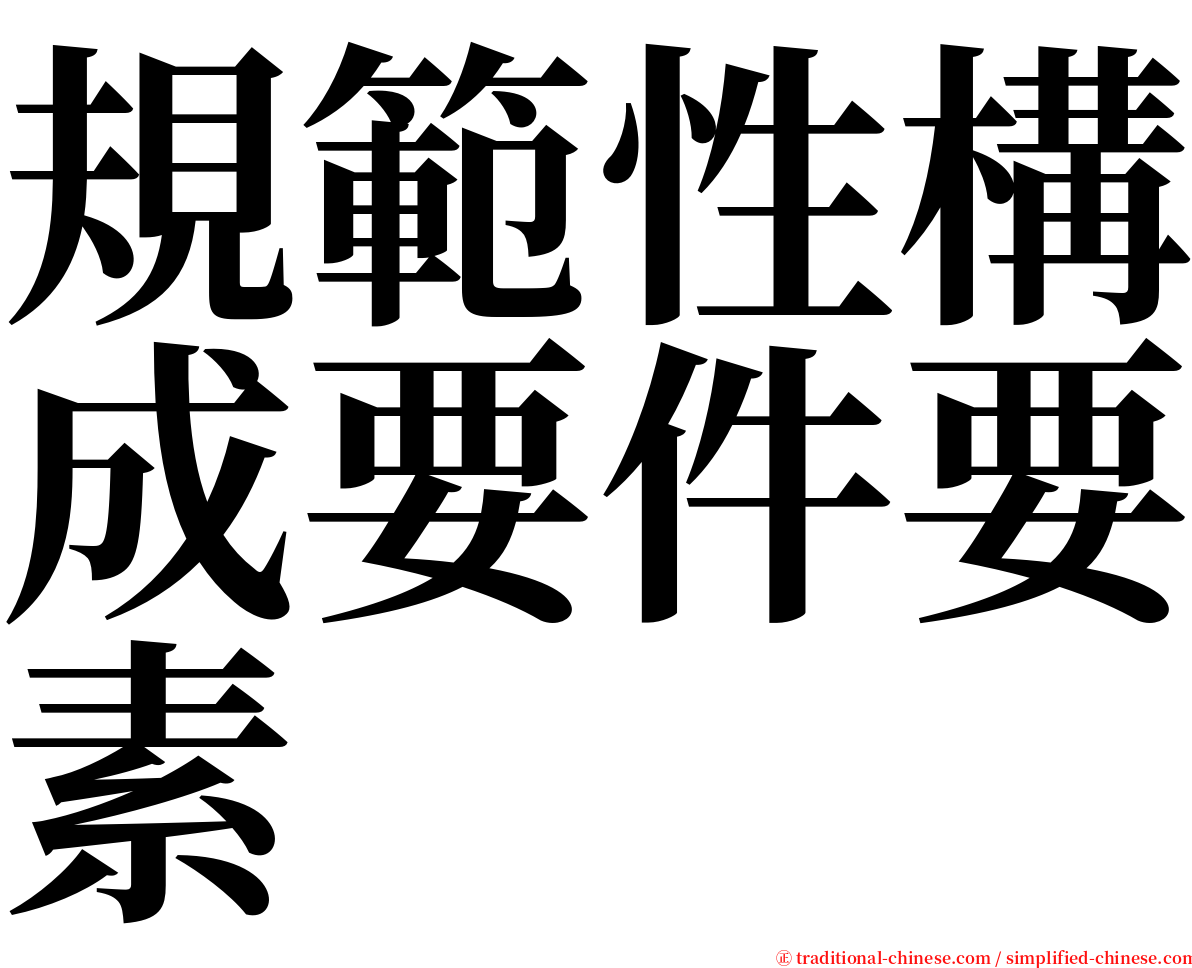 規範性構成要件要素 serif font