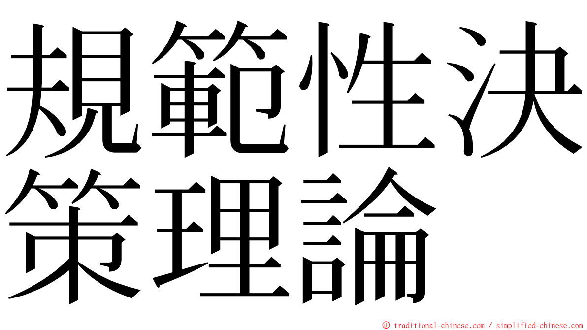 規範性決策理論 ming font