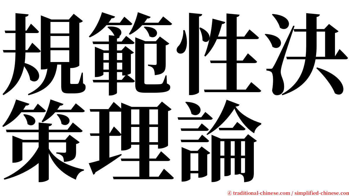 規範性決策理論 serif font