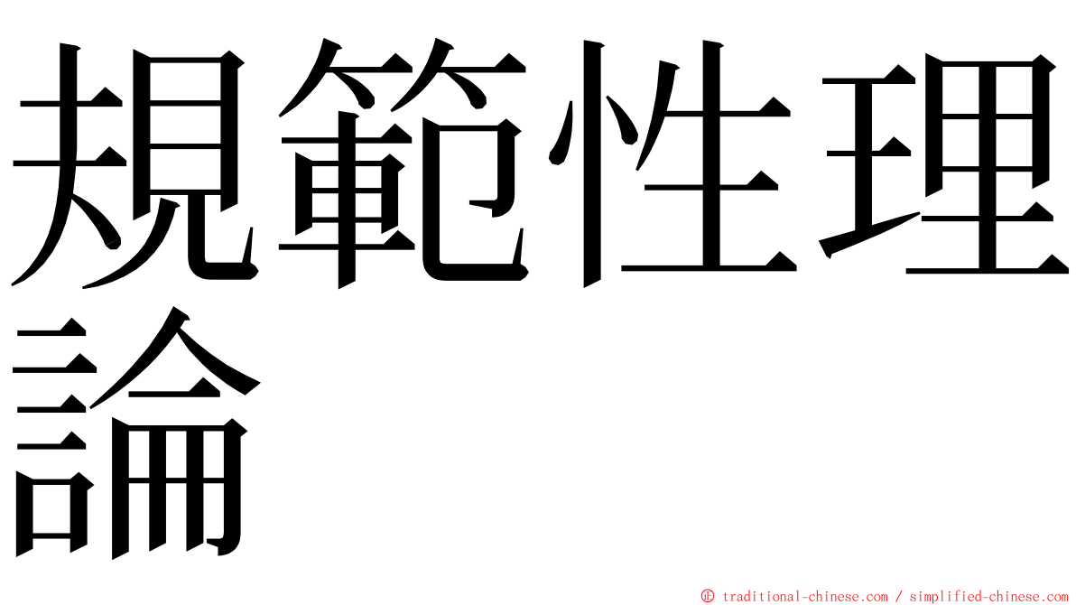 規範性理論 ming font