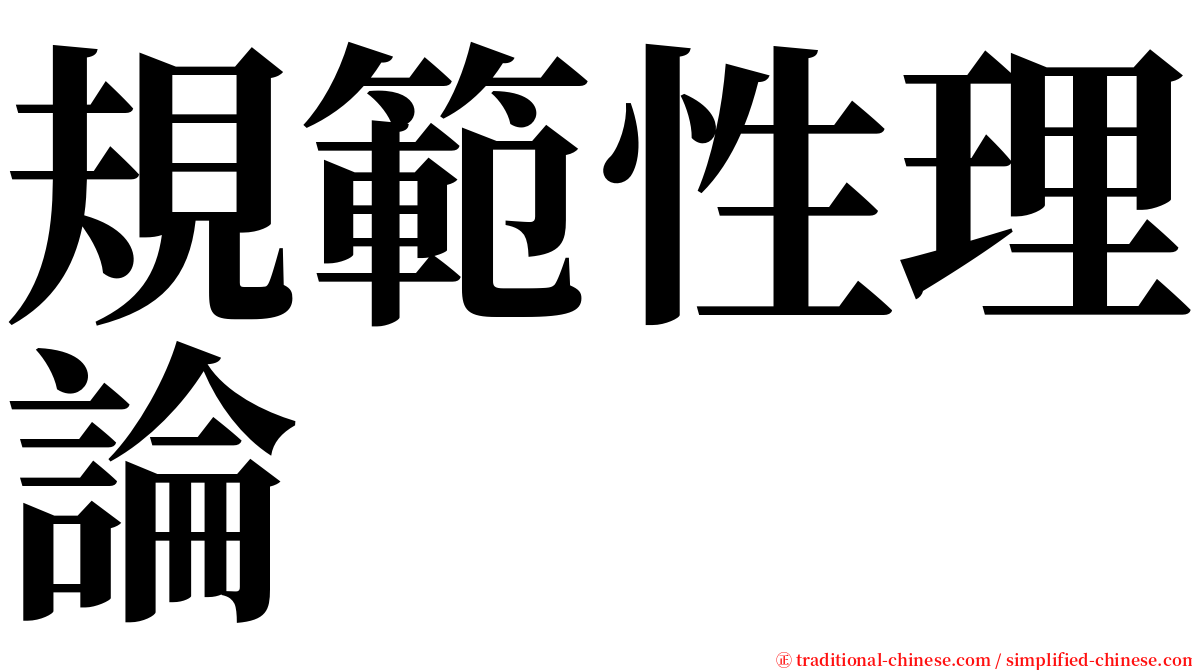 規範性理論 serif font