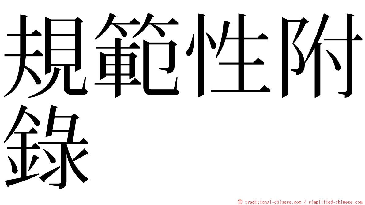 規範性附錄 ming font