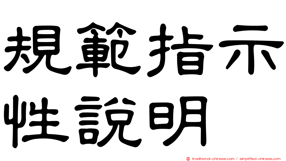 規範指示性說明