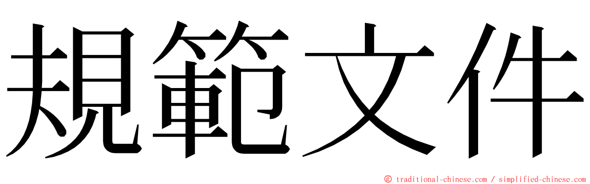 規範文件 ming font