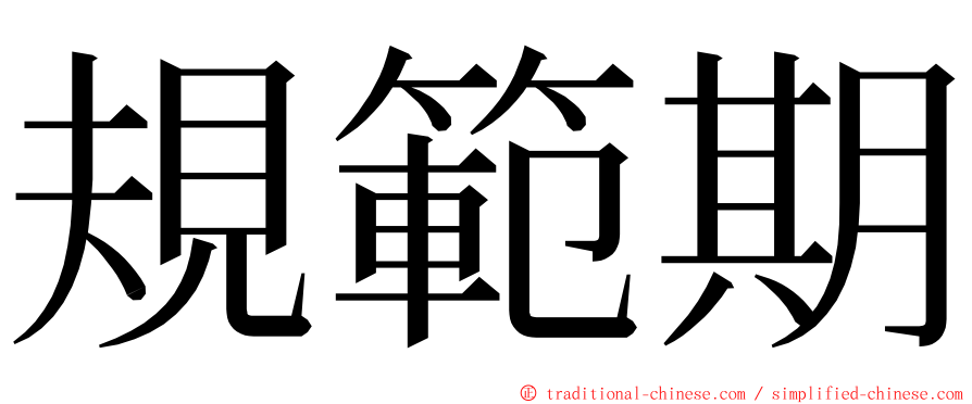 規範期 ming font