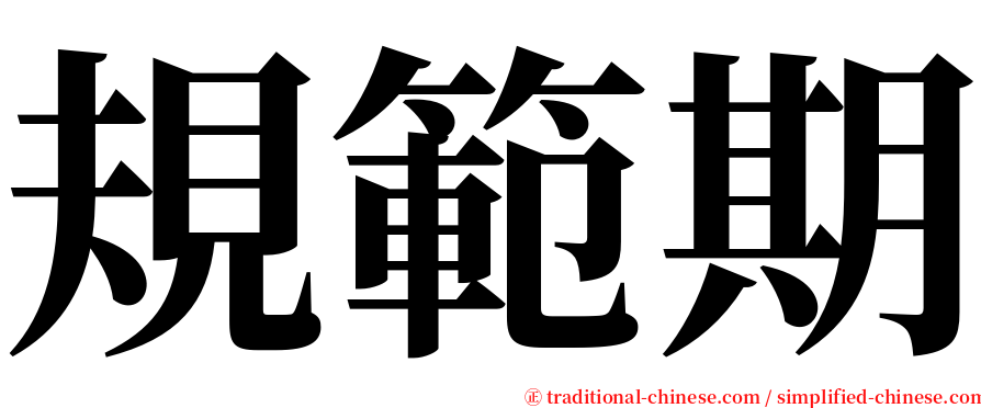 規範期 serif font