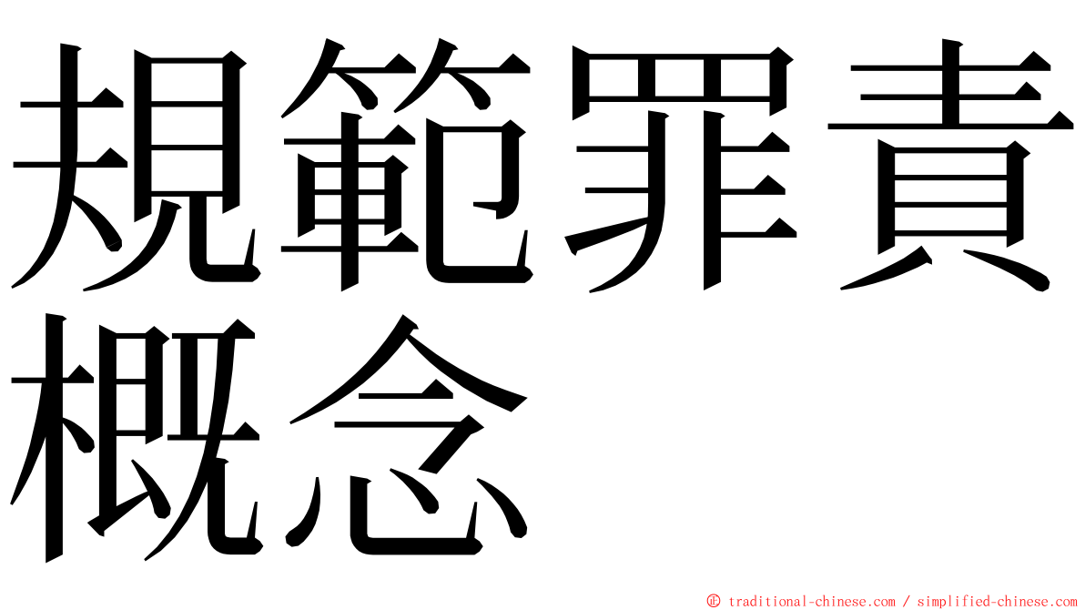 規範罪責概念 ming font