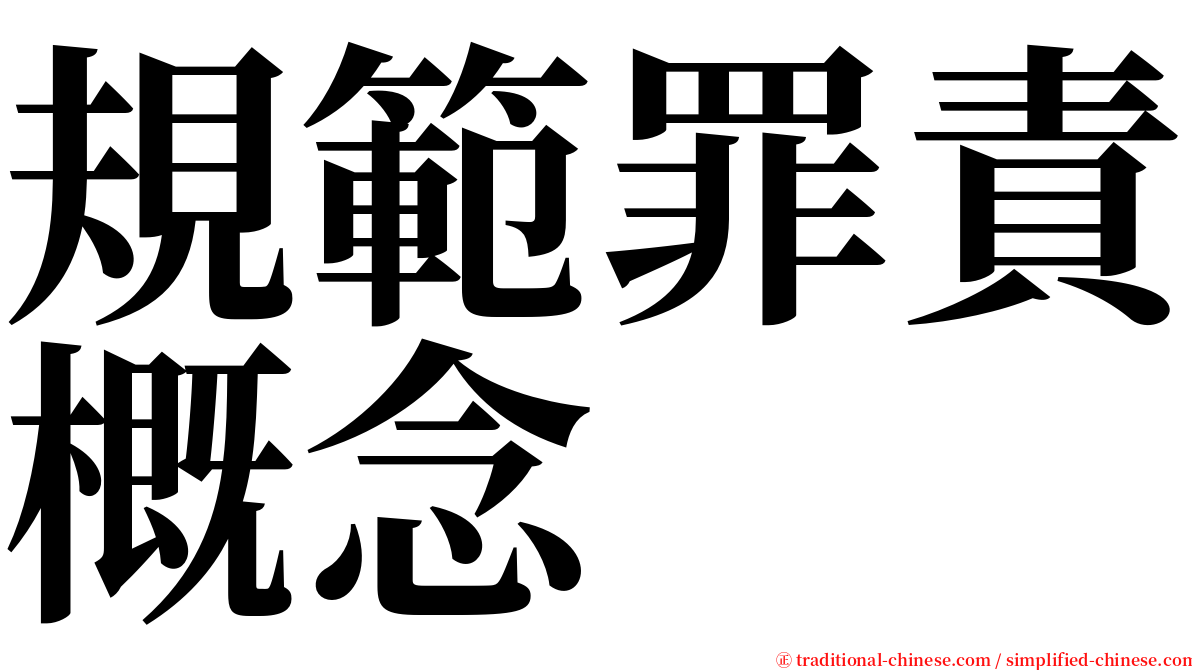 規範罪責概念 serif font